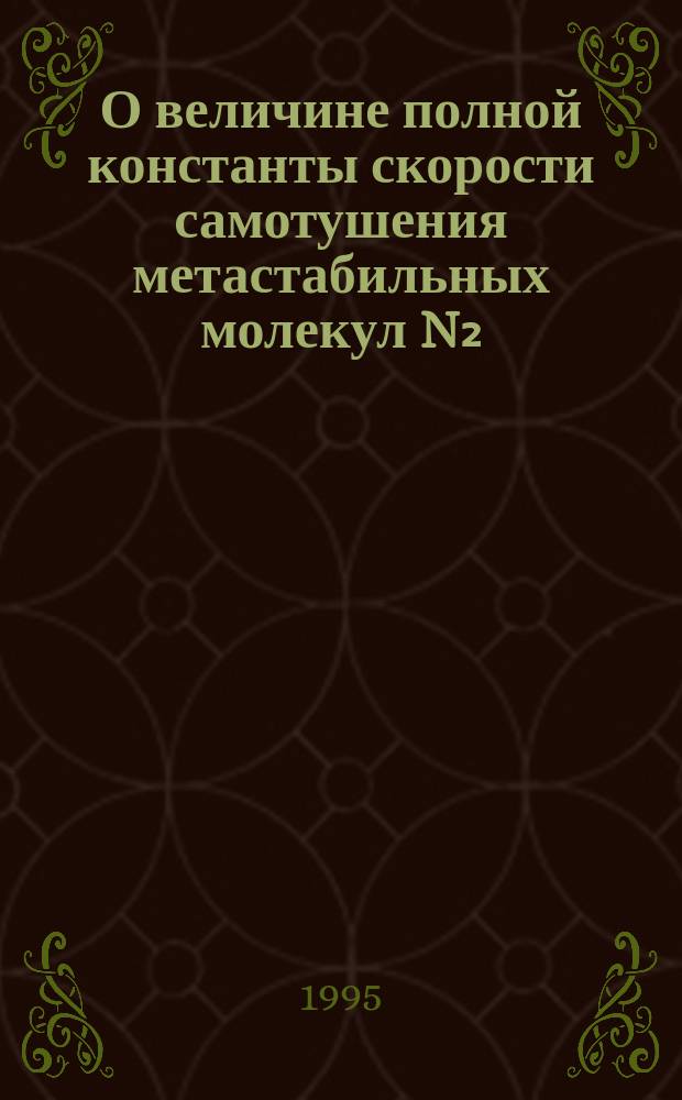 О величине полной константы скорости самотушения метастабильных молекул N₂ (A³Σ⁺ и)