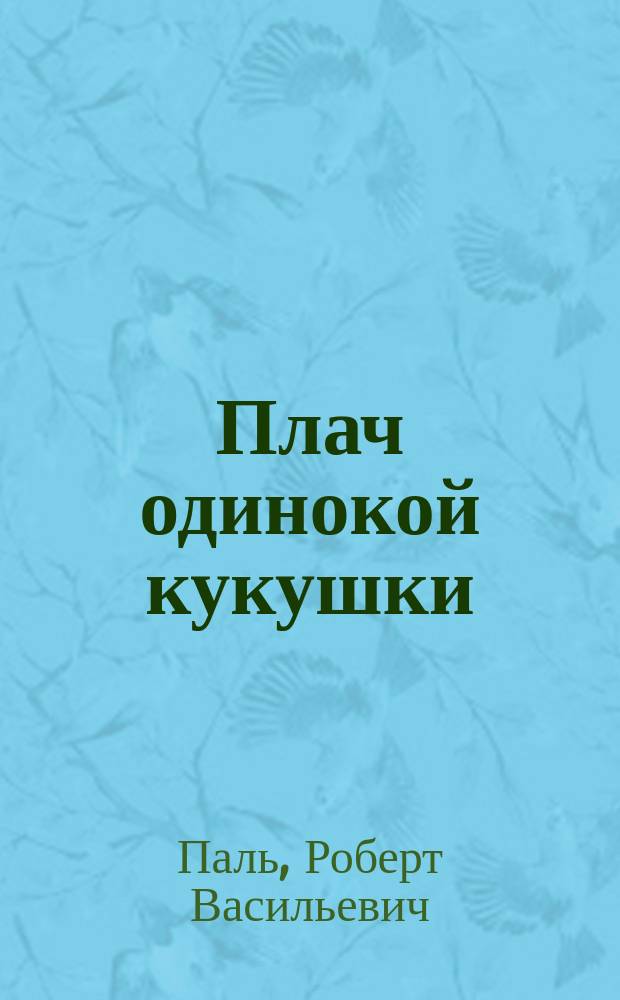 Плач одинокой кукушки : Стихи, поэмы