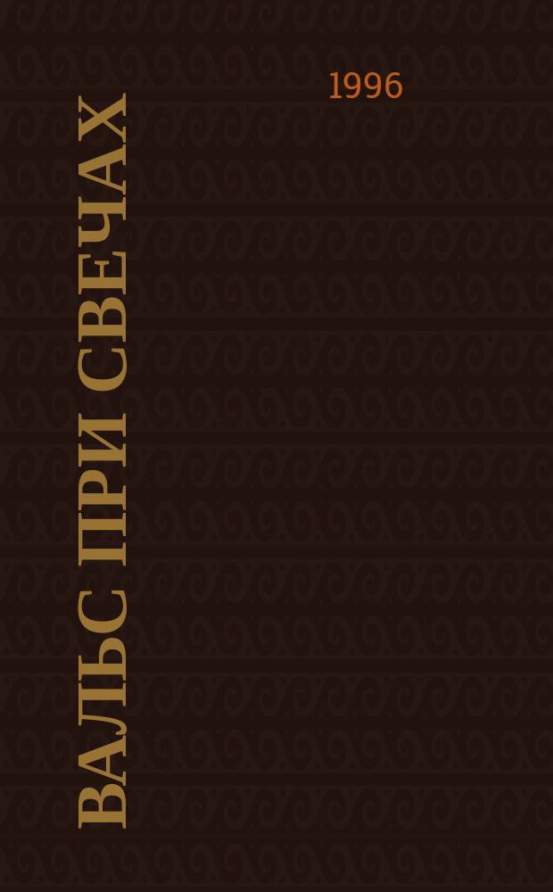 Вальс при свечах : Стихотворения, песни, поэмы