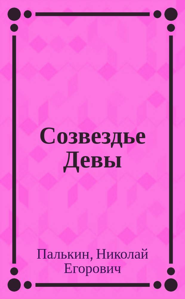 Созвездье Девы : Стихотворения, песни