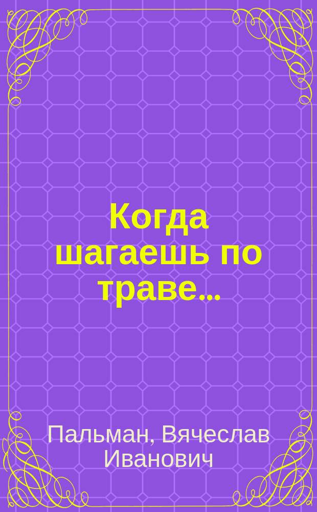Когда шагаешь по траве... : О почвах : Для сред. и ст. возраста