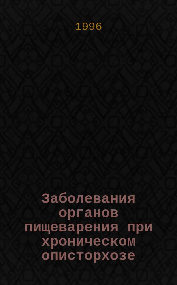 Заболевания органов пищеварения при хроническом описторхозе : (Клиника, диагностика, лечение)