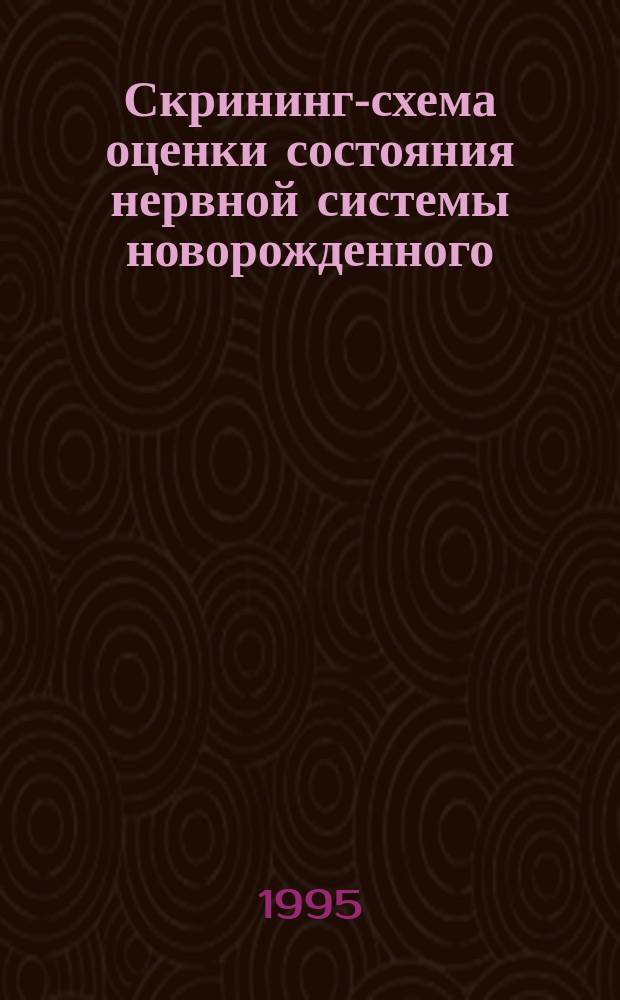 Скрининг-схема оценки состояния нервной системы новорожденного