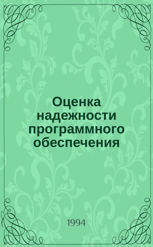 Оценка надежности программного обеспечения