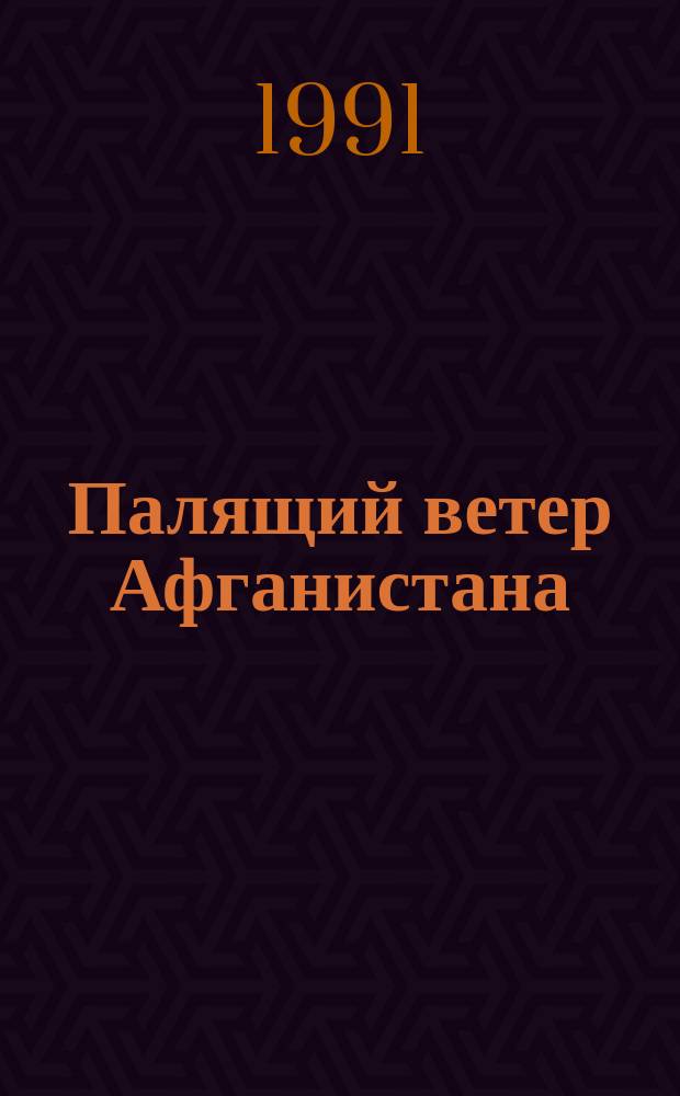 Палящий ветер Афганистана : Кн. о воинах-интернационалистах Днепропетровщины, погибших в афган. войне : Сборник