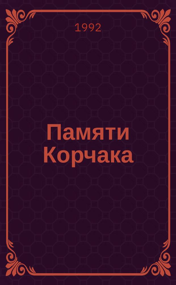 Памяти Корчака : Сб. ст. : О враче, педагоге и писателе Я. Корчаке, 1878-1942