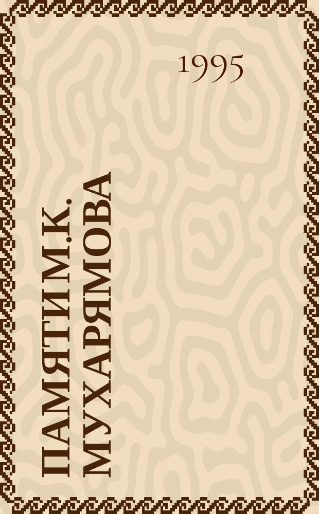 Памяти М.К. Мухарямова : Сборник