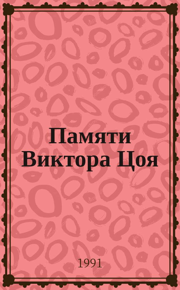 Памяти Виктора Цоя : Сборник