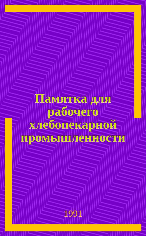 Памятка для рабочего хлебопекарной промышленности : Тестовод