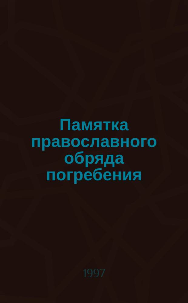 Памятка православного обряда погребения