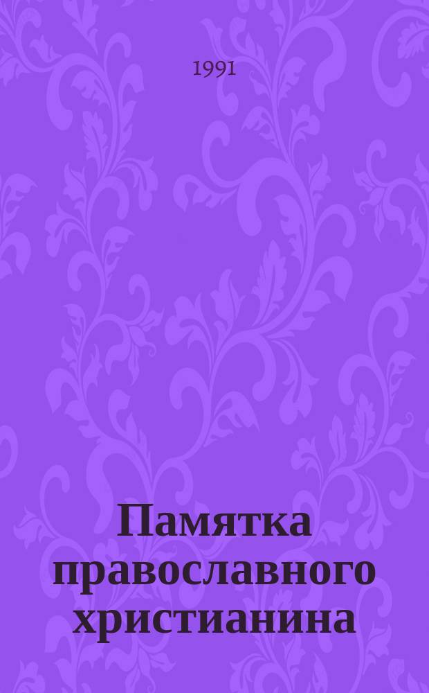 Памятка православного христианина