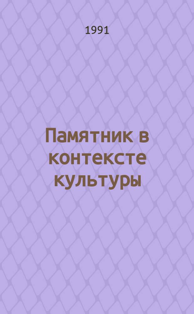 Памятник в контексте культуры : Сб. науч. тр