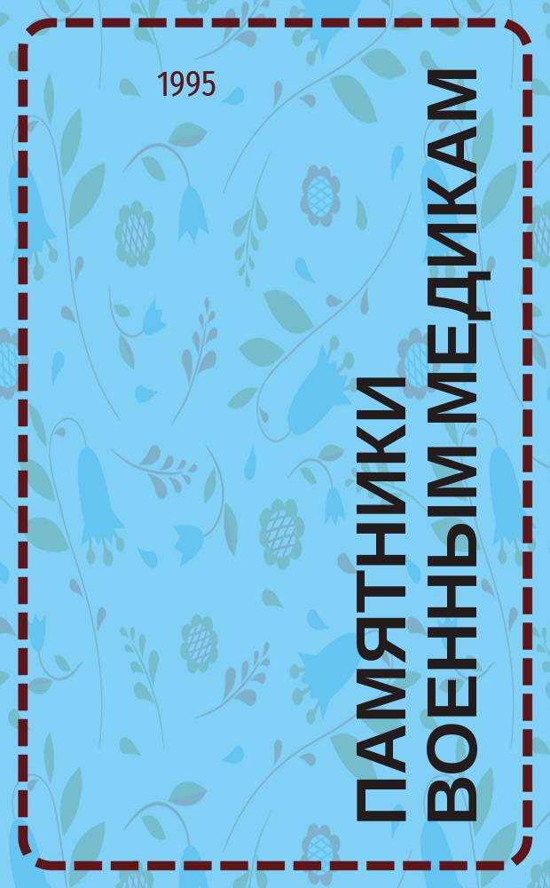 ПАМЯТНИКИ военным медикам : Спр.-кат