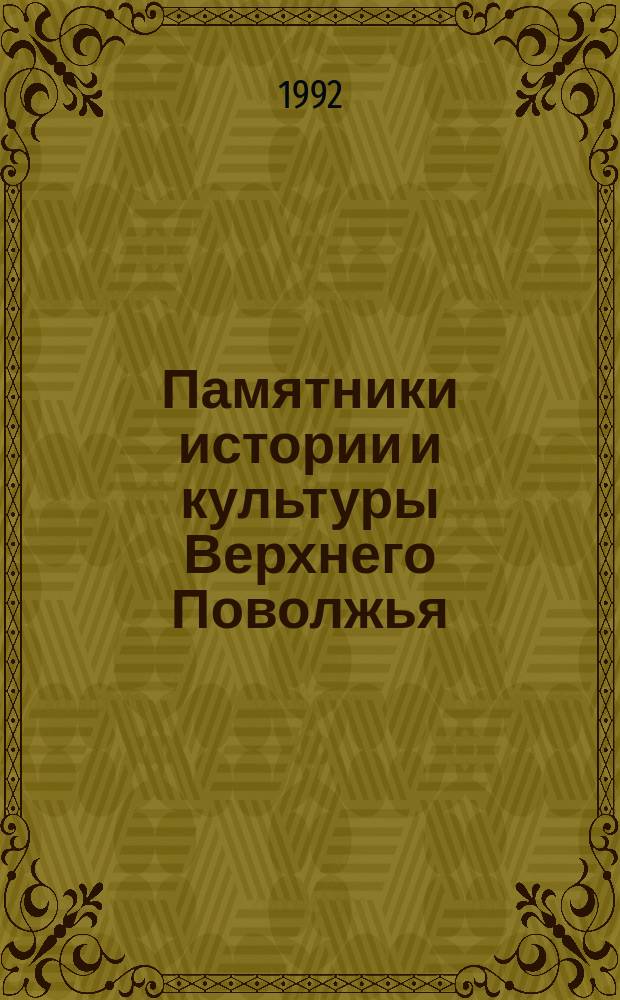 Памятники истории и культуры Верхнего Поволжья : Тез. докл. III регион. науч. конф. "Пробл. исслед. памятников истории и культуры Верх. Поволжья"