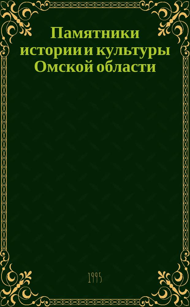 Памятники истории и культуры Омской области : Сб. ст.