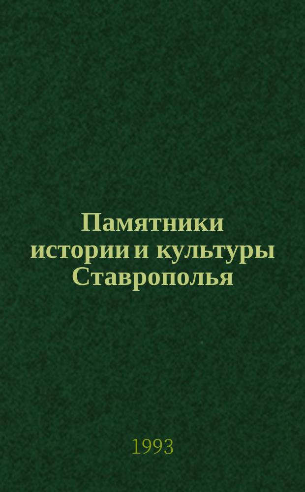 Памятники истории и культуры Ставрополья