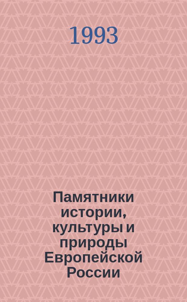 Памятники истории, культуры и природы Европейской России : Тез. докл. IV науч. конф. "Пробл. исслед. памятников истории, культуры и природы Европ. России" март 1993 г