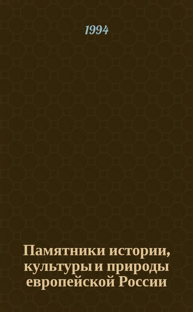 Памятники истории, культуры и природы европейской России : Тез. докл. V всерос. науч. конф. "Пробл. исслед. памятников истории, культуры и природы европ. России"