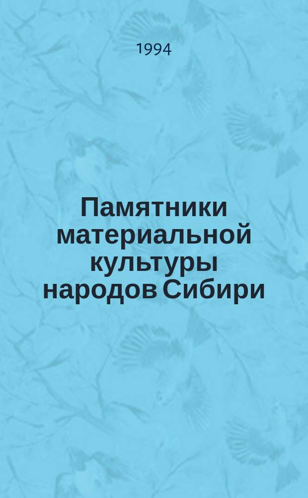 Памятники материальной культуры народов Сибири : Сб. ст.