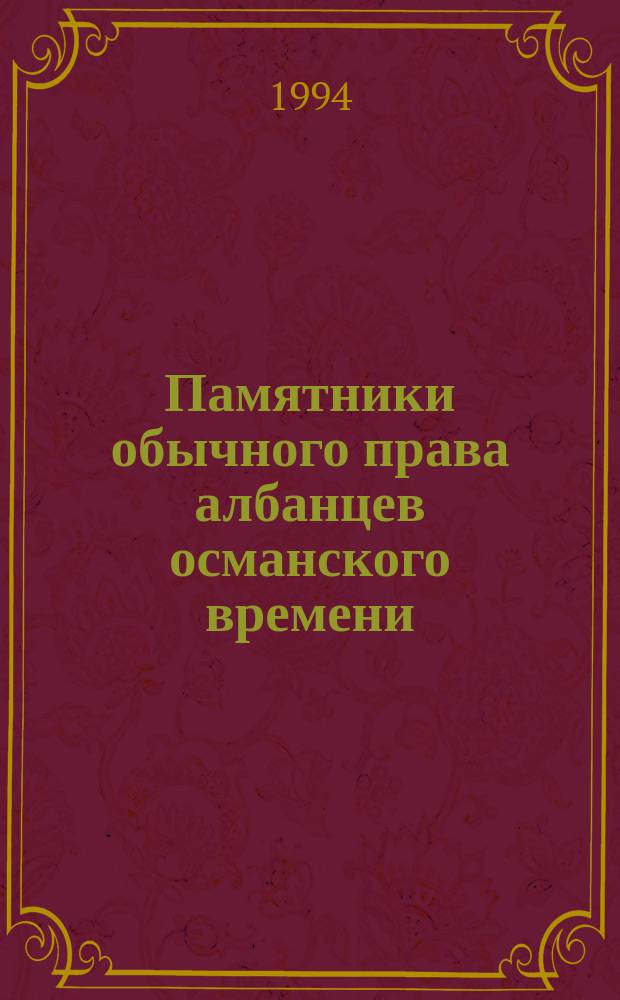 Памятники обычного права албанцев османского времени : Сб. материалов