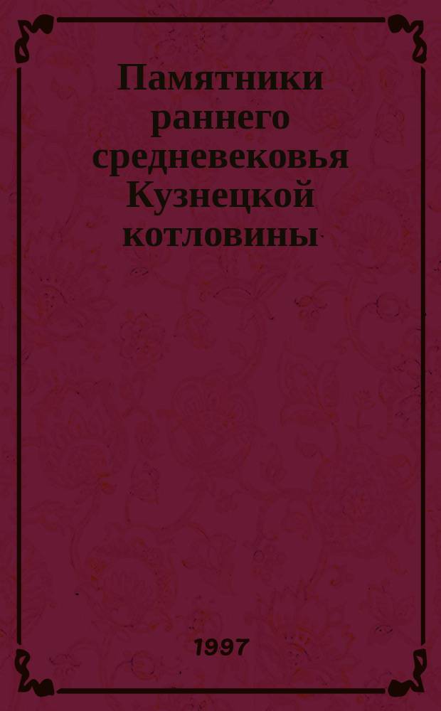 Памятники раннего средневековья Кузнецкой котловины : Сб. науч. тр