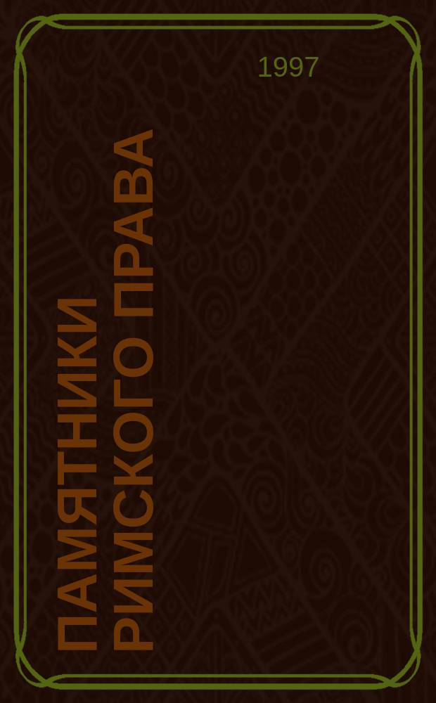 Памятники Римского права : Законы XII табл. Институции Гая Дигесты Юстиниана. : Учеб. пособие