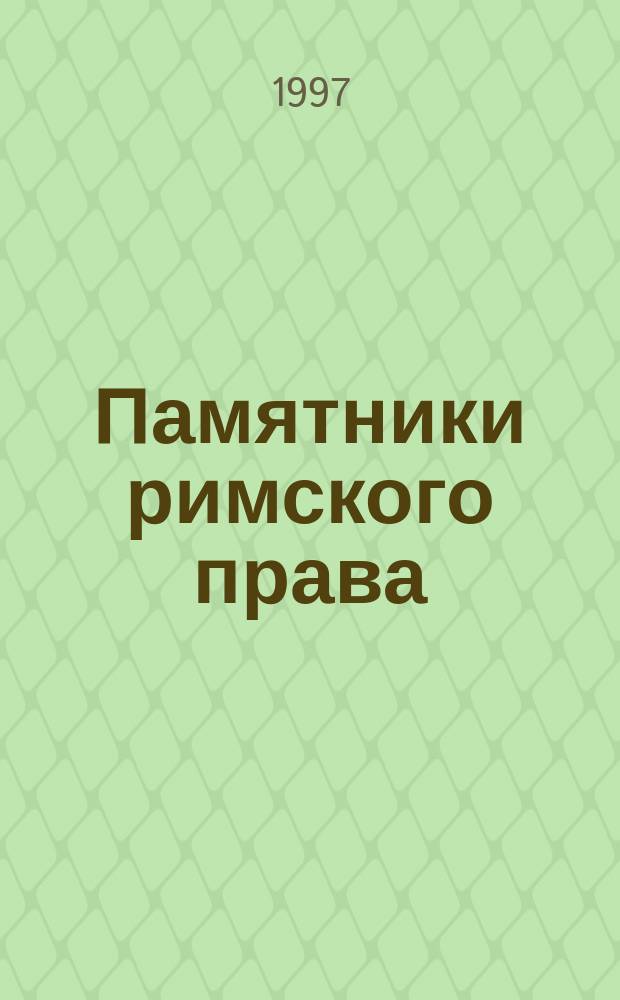 Памятники римского права : Тексты : Для юрид. вузов