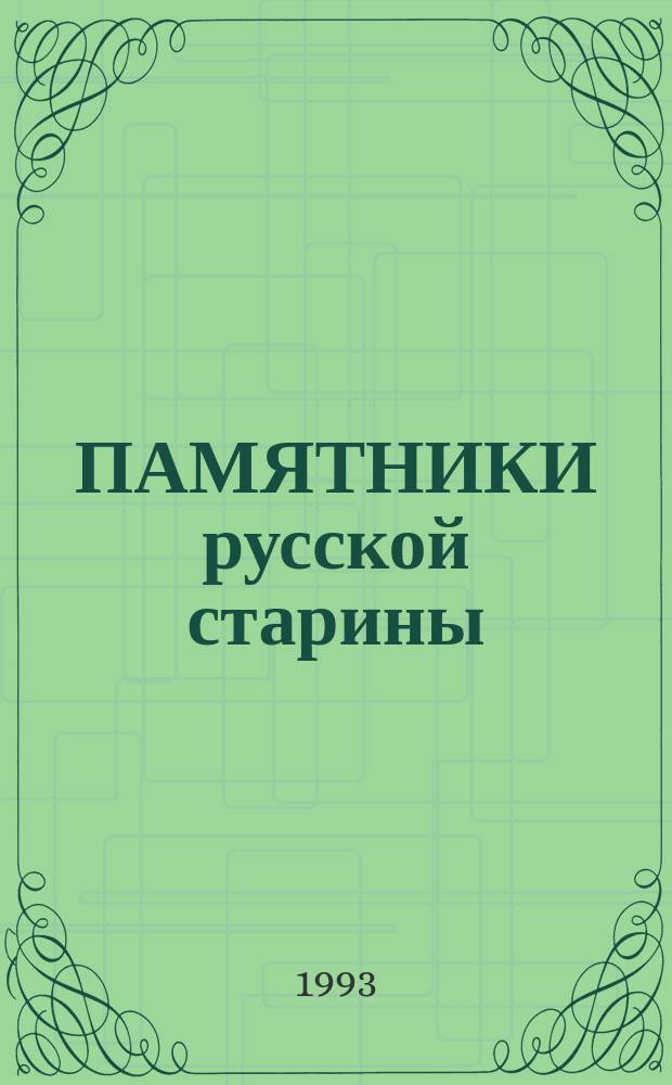ПАМЯТНИКИ русской старины : Итоги работы экспедиций по сбору произведений древнерус. и нар. искусства : Кат. выст
