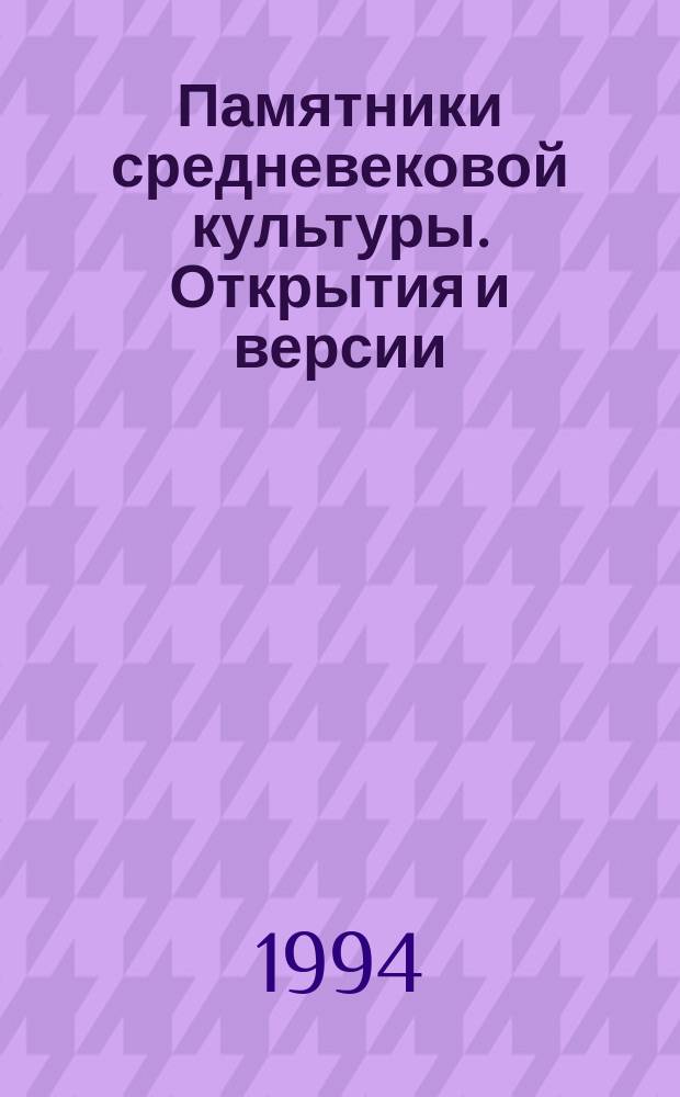 Памятники средневековой культуры. Открытия и версии : Сб. ст. к 75-летию В.Д. Белецкого