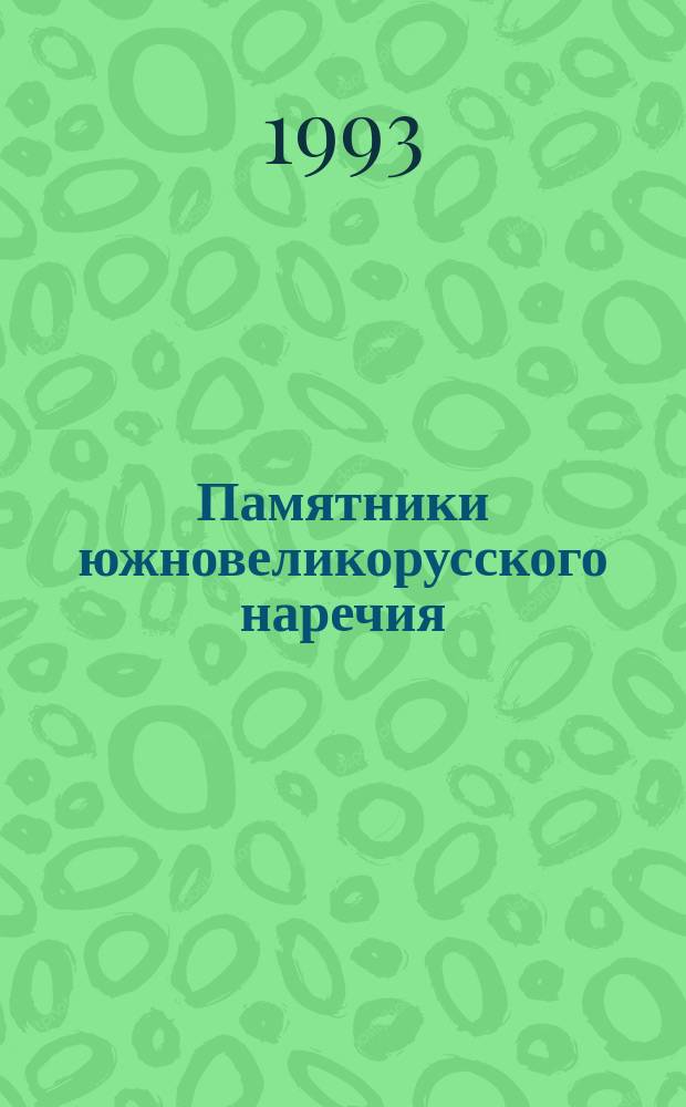 Памятники южновеликорусского наречия : Челобитья и расспросные речи