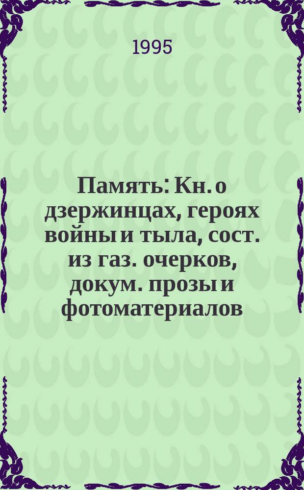 Память : Кн. о дзержинцах, героях войны и тыла, сост. из газ. очерков, докум. прозы и фотоматериалов : г. Дзержинск