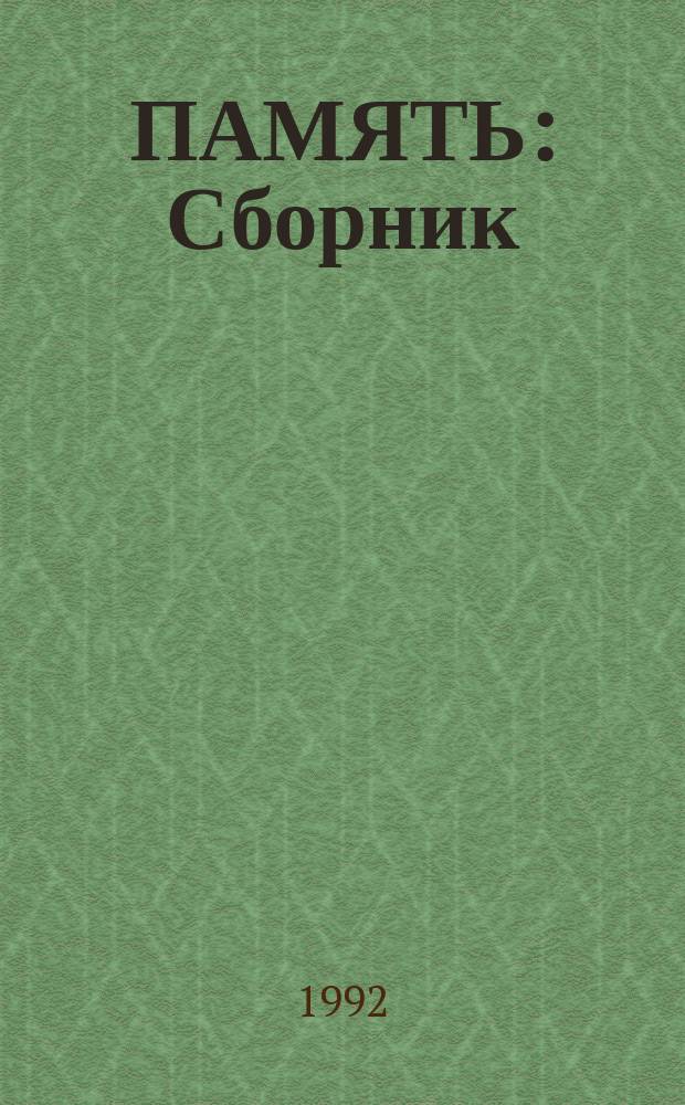 ПАМЯТЬ : Сборник