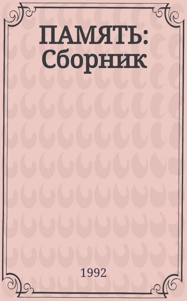 ПАМЯТЬ : Сборник
