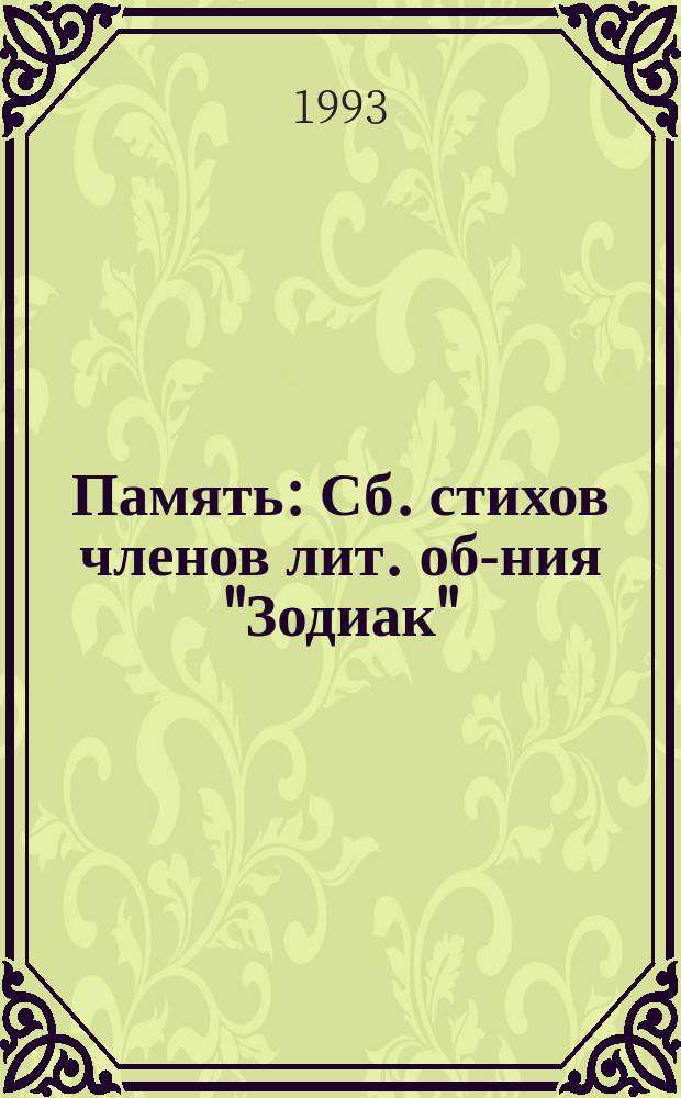 Память : Сб. стихов членов лит. об-ния "Зодиак"