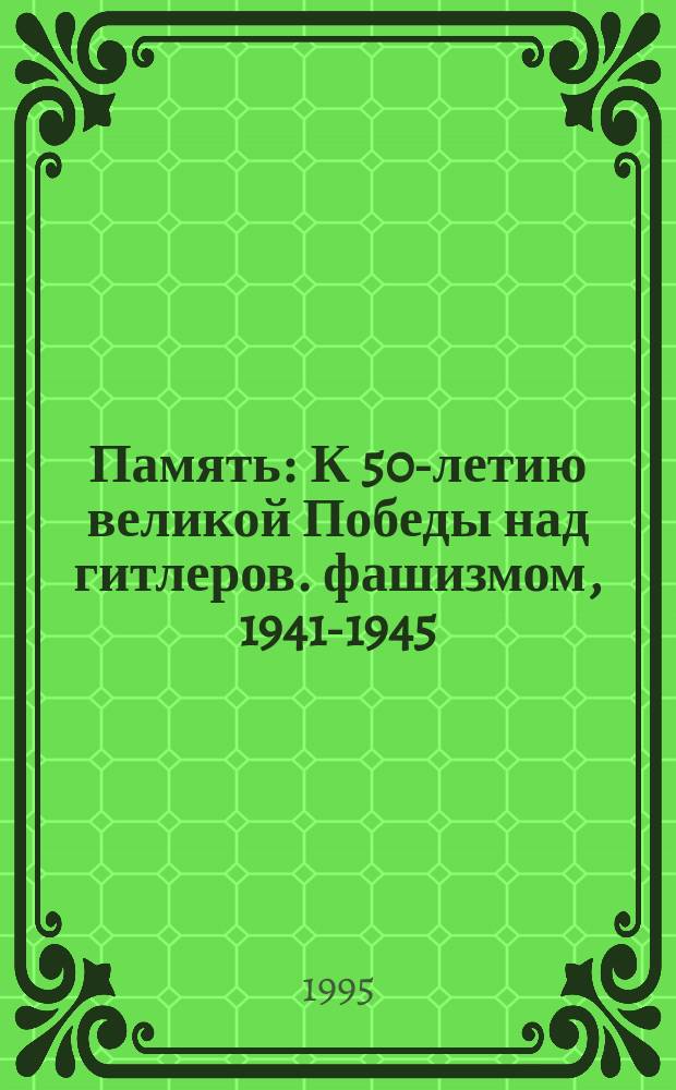 Память : К 50-летию великой Победы над гитлеров. фашизмом, 1941-1945 : О работниках з-да АО "Павлов. автобус" : Сборник