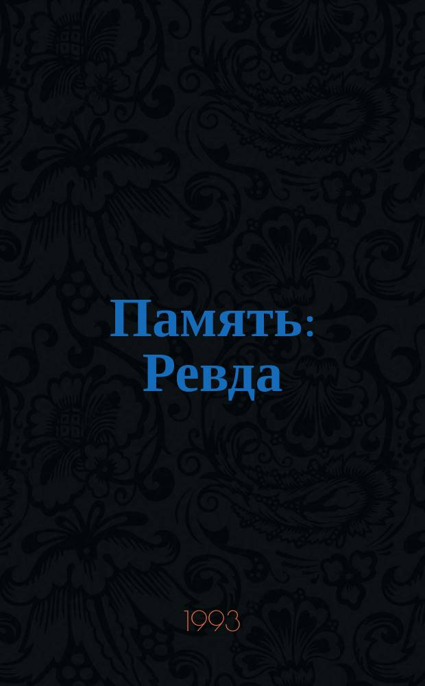 Память : Ревда : 4029 : Поимен. список ревдинцев, погибших в годы Великой Отеч. войны