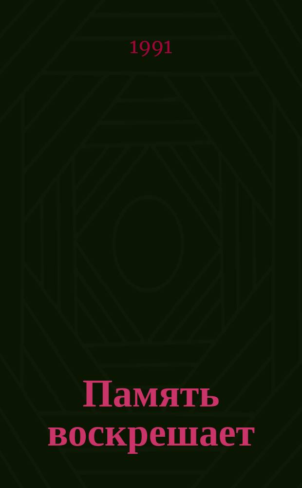 Память воскрешает : Сб. воспоминаний ветеранов Великой Отеч. войны