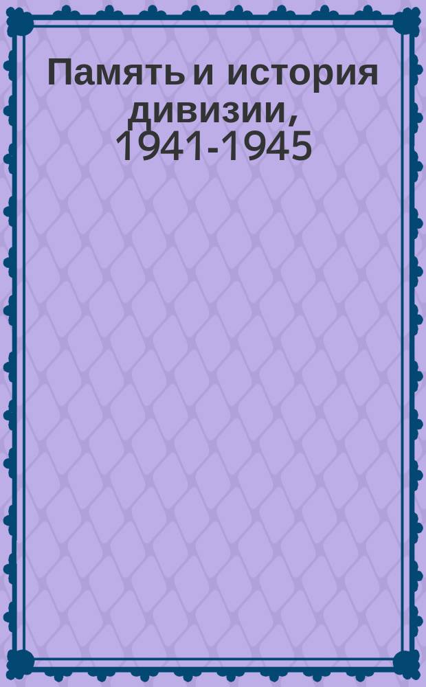 Память и история дивизии, 1941-1945