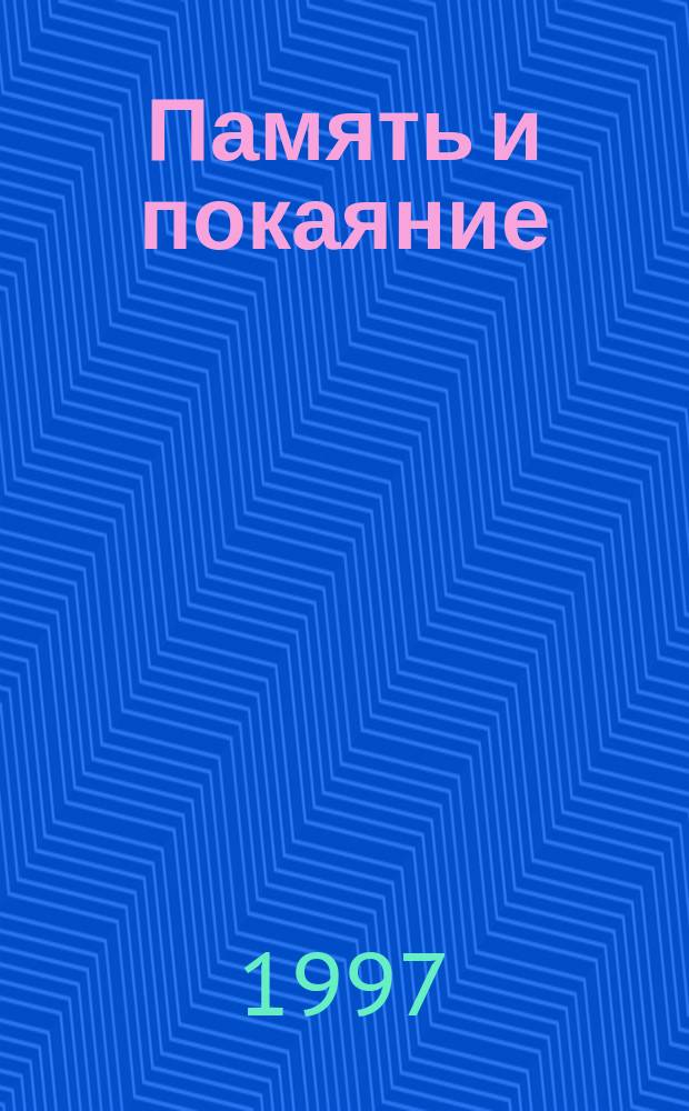 Память и покаяние : Сб. ст.