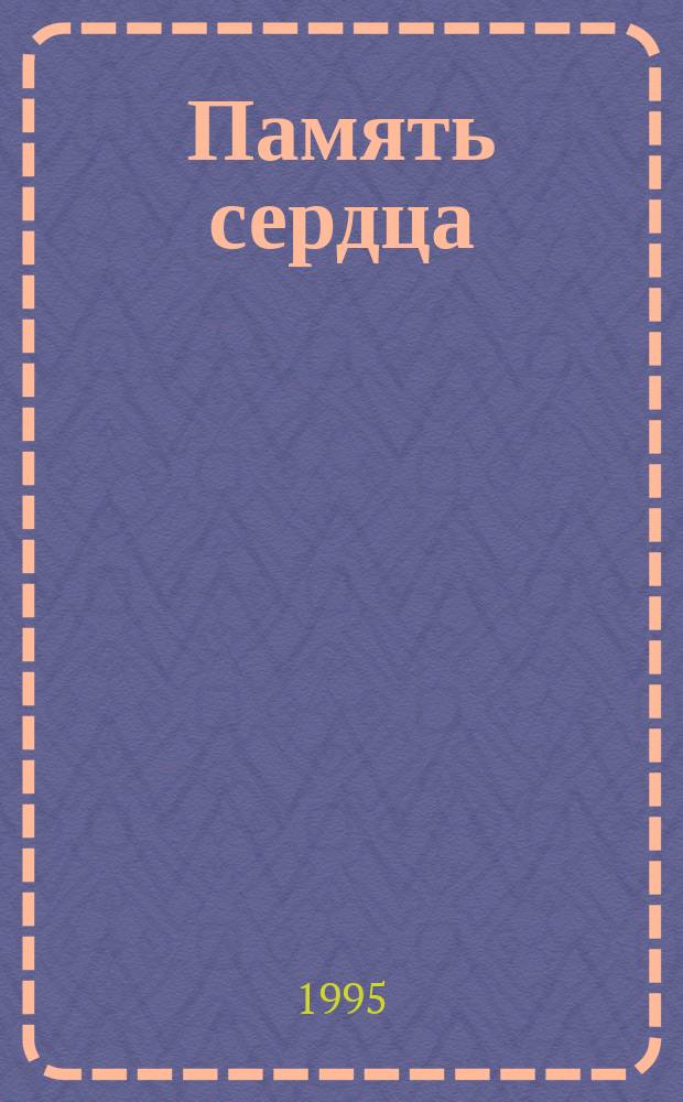 Память сердца : Дмитров. р-н Моск. обл. в годы Великой Отеч. войны : Ст., очерки, воспоминания