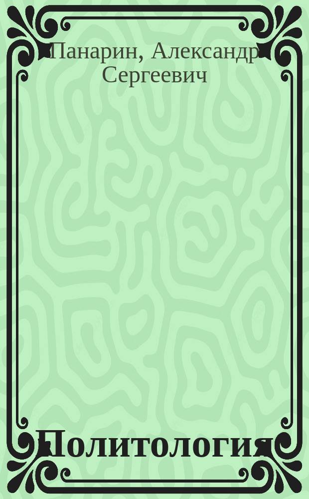 Политология : Учебник