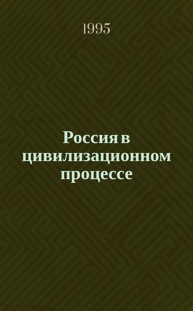 Россия в цивилизационном процессе : (Между атлантизмом и евразийством)