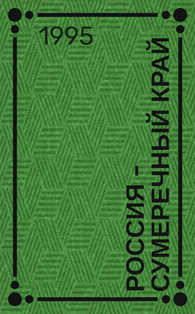 Россия - сумеречный край : Стихи