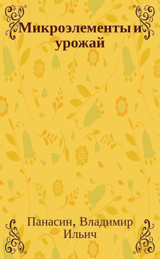 Микроэлементы и урожай