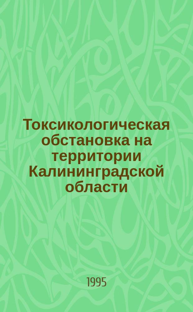 Токсикологическая обстановка на территории Калининградской области