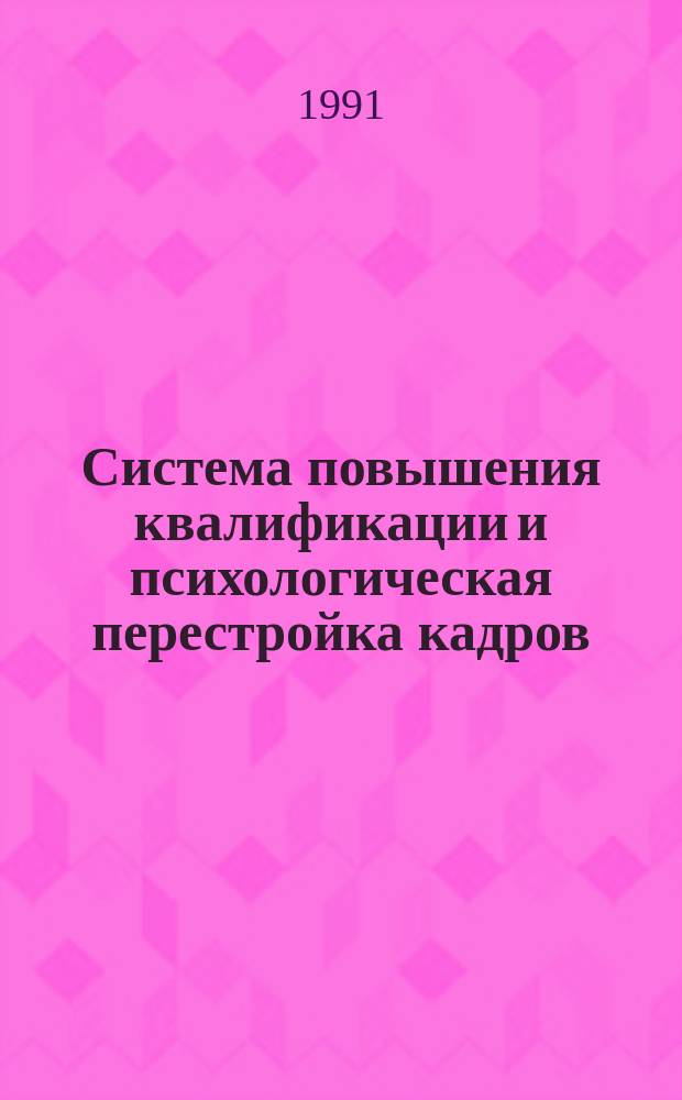 Система повышения квалификации и психологическая перестройка кадров
