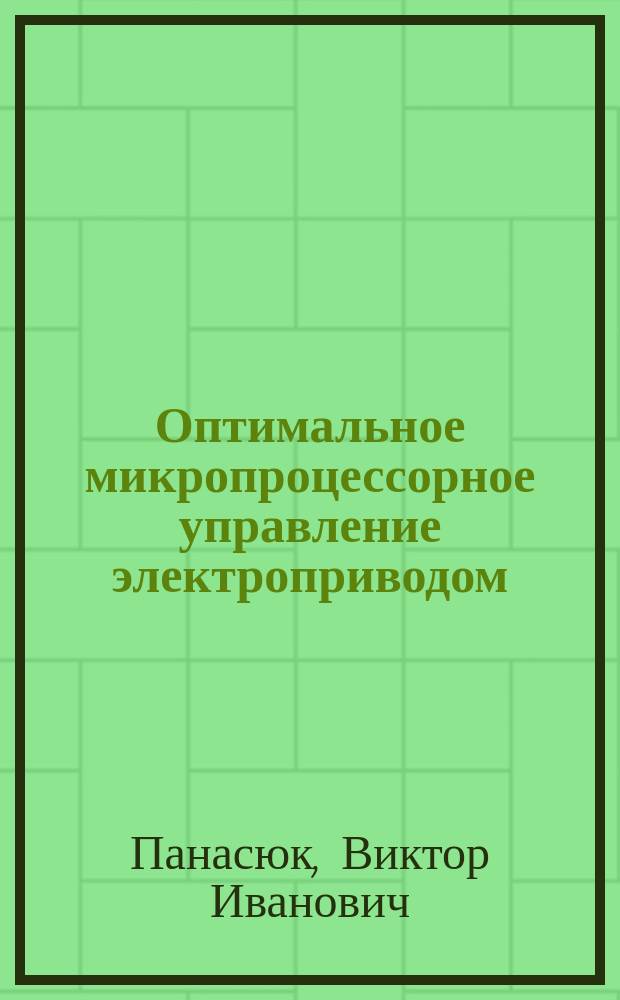 Оптимальное микропроцессорное управление электроприводом