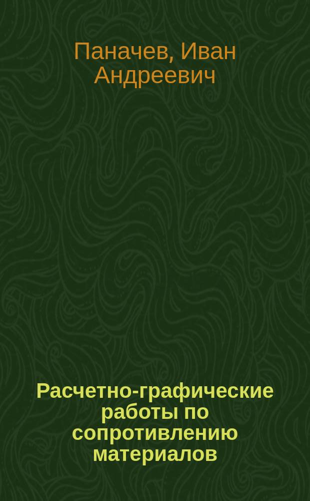 Расчетно-графические работы по сопротивлению материалов : Учеб. пособие