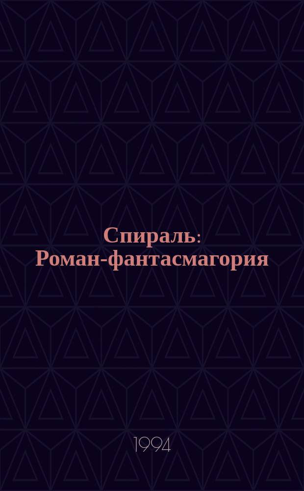 Спираль : Роман-фантасмагория
