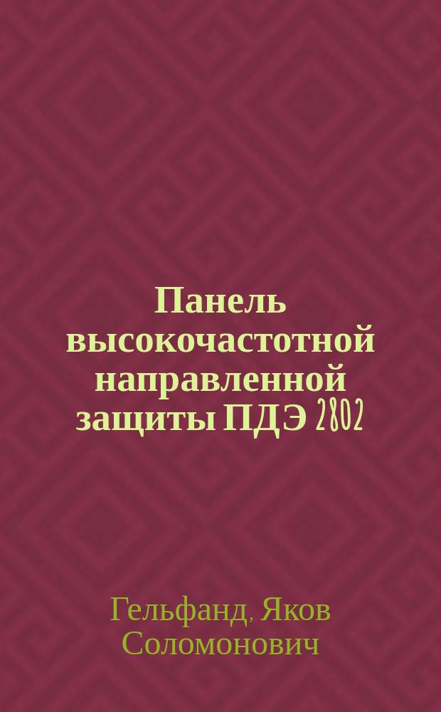 Панель высокочастотной направленной защиты ПДЭ 2802